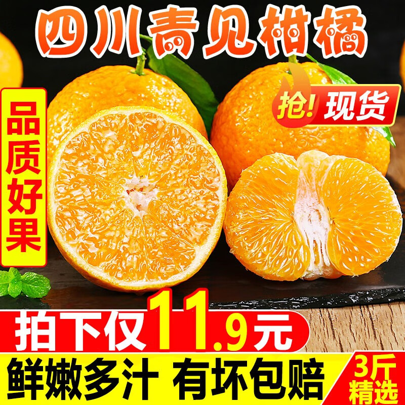 四川青见柑橘子 生鲜水果 皮薄易剥纯甜多汁有坏包赔 精选3斤小果