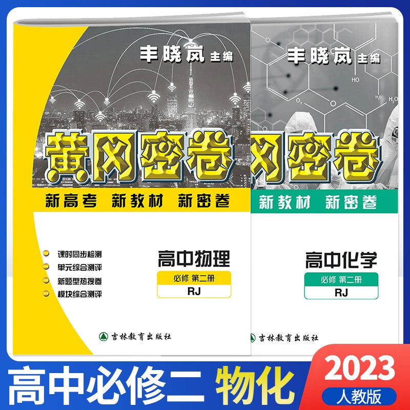 2023新版黄冈密卷高中必修2语数英物化生政史地必修第二册人教版新教材同步试卷高一下册辅导资料书必刷题全套9本 黄冈密卷高中必修第二册【物理+化学】2本