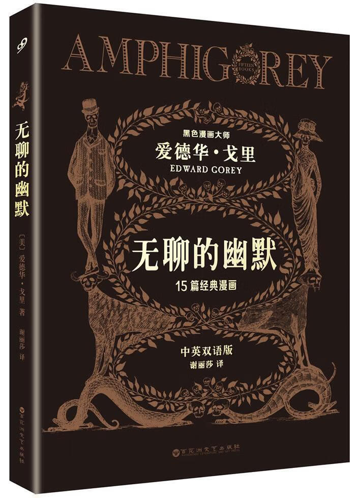 无聊的幽默 [美]爱德华·戈里 百花洲文艺出版社【正版图书】