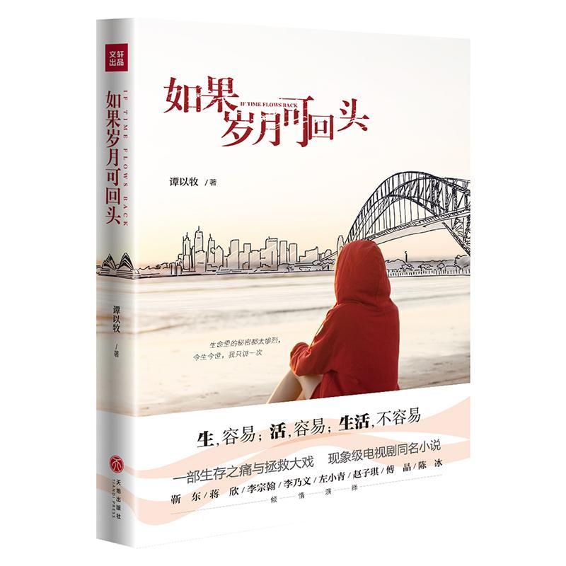 包邮：如果岁月可回头 小说  图书