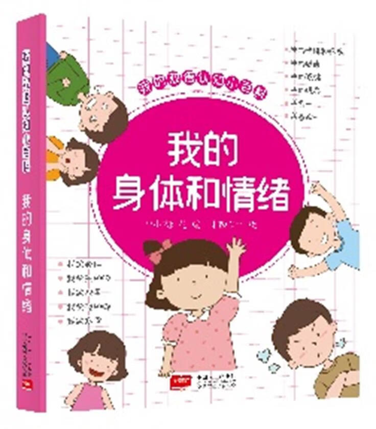 我的双语认知小百科 我的身体和情绪