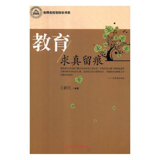 包邮：教育求真留痕 科学与自然 小学教育--文集 图书