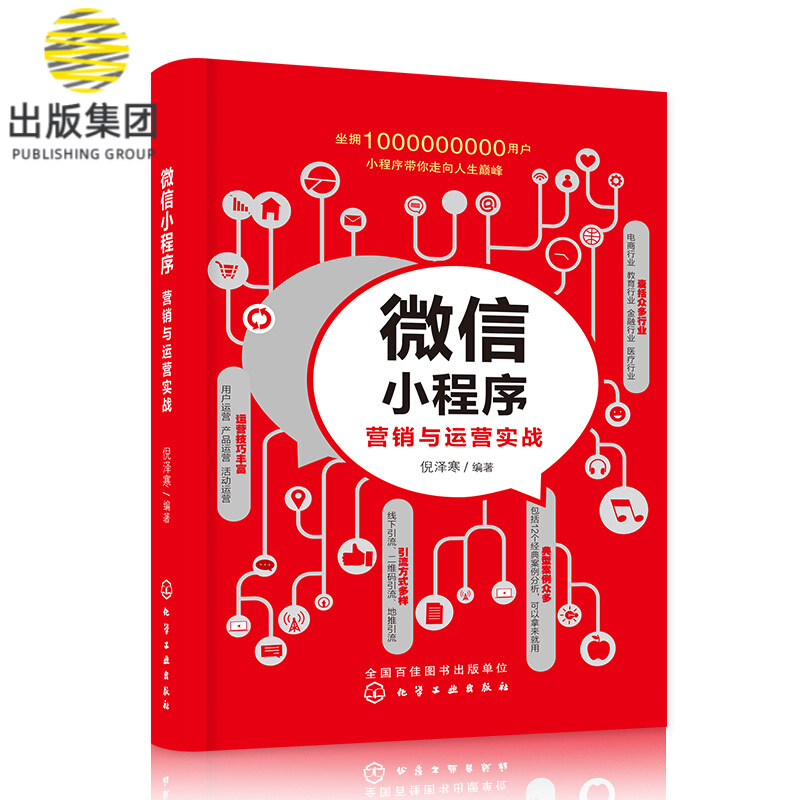 微信小程序营销与运营实战