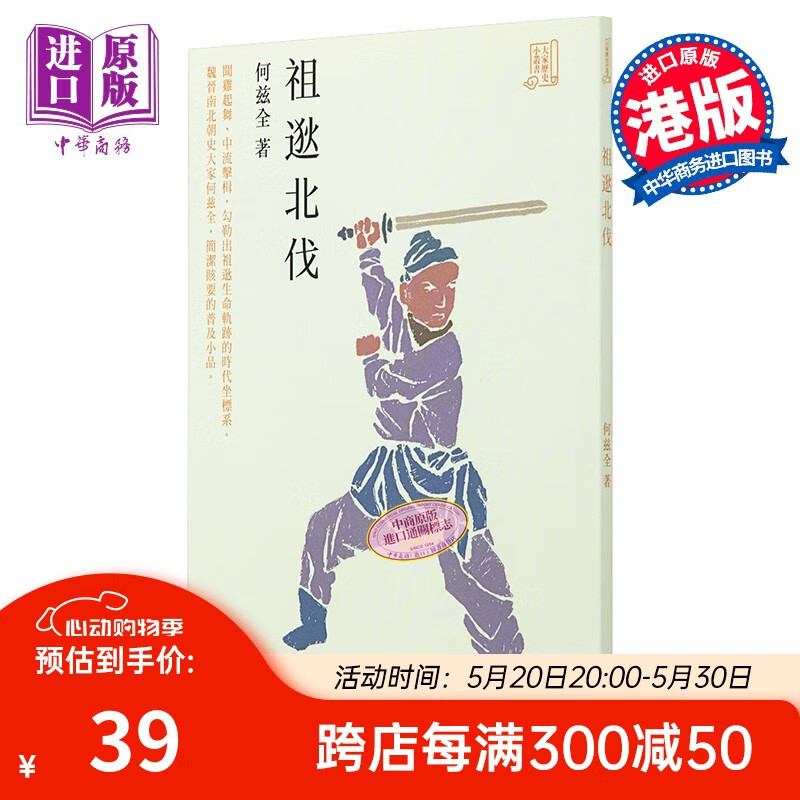 祖逖北伐 港台原版 何兹全 香港中和出版 历史人物传记