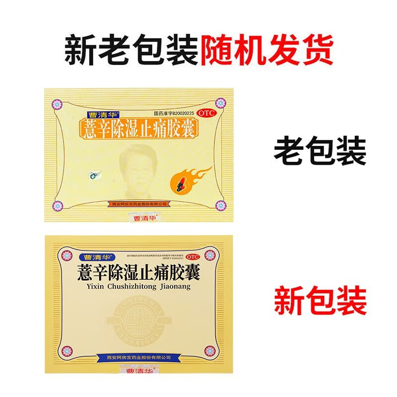 胶囊散寒除湿 活血止痛 关节疼痛 1盒【216粒】 1盒万通筋骨贴(远红外
