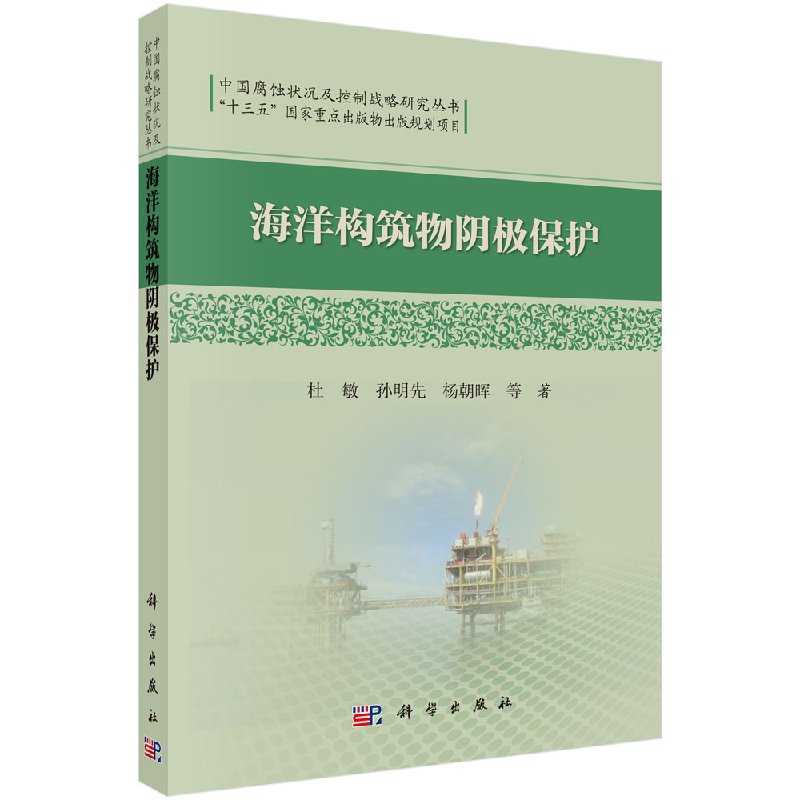 海洋构筑物阴保护