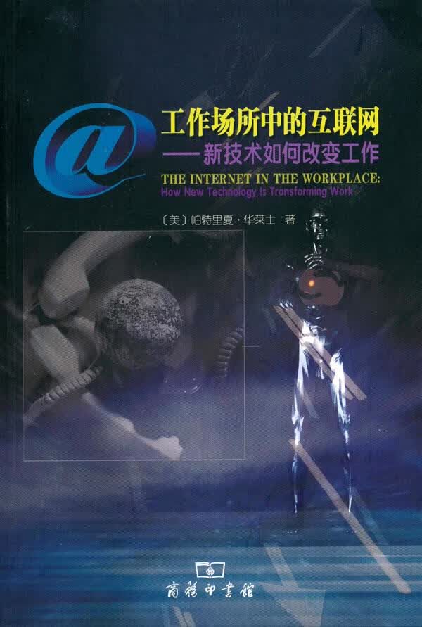 工作场所中的互联网