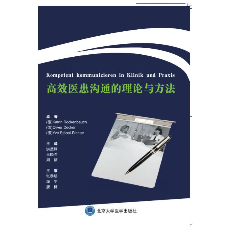 高效医患沟通的理论与方法 (德)卡特琳·罗肯保赫//奥利弗·德克尔//伊韦·施特贝尔-里希特 洪堃绿//王晓希//(德)周馥 译 书籍