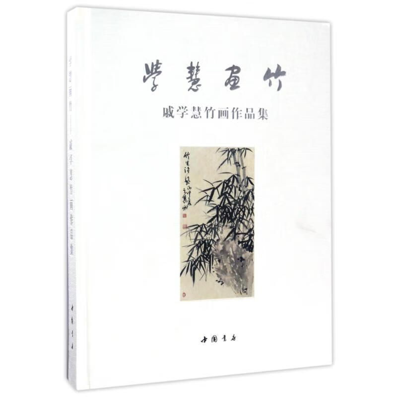 学慧画竹/戚学慧竹画作品集 戚学慧 作 书籍