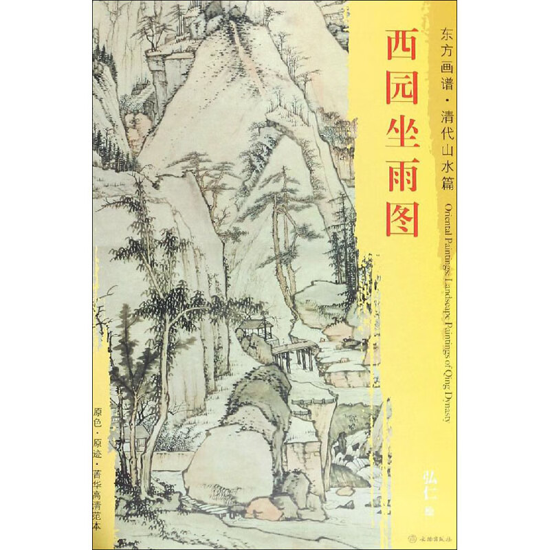 西园坐雨图 [清]弘仁 绘 书籍