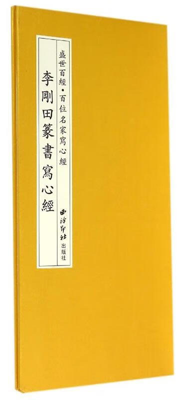 李刚田篆书写心经【,放心购买】