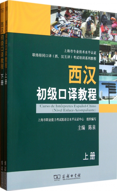 西汉初级口译教程(附光盘上下)