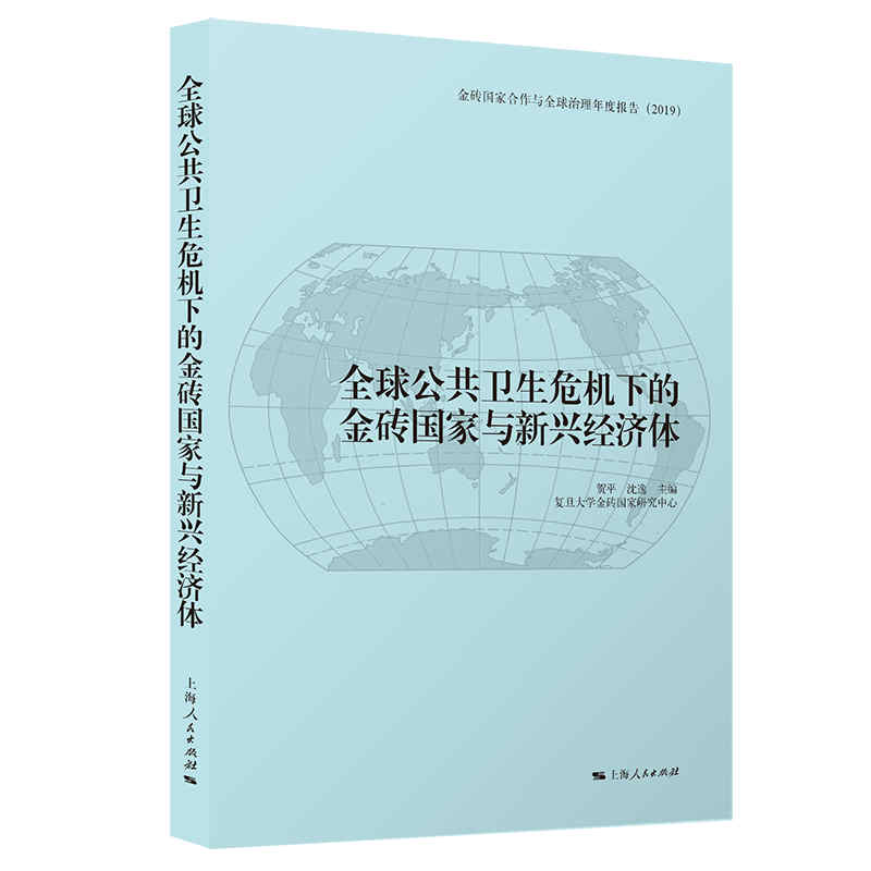 全球公共卫生危机下的金砖国家与新兴经济体