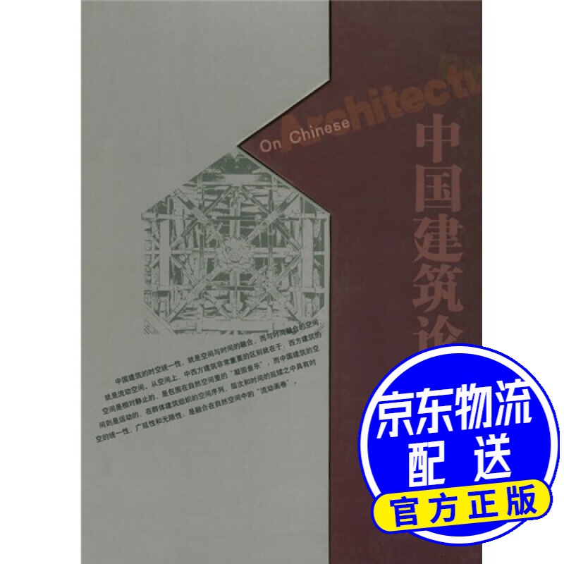 中国建筑论