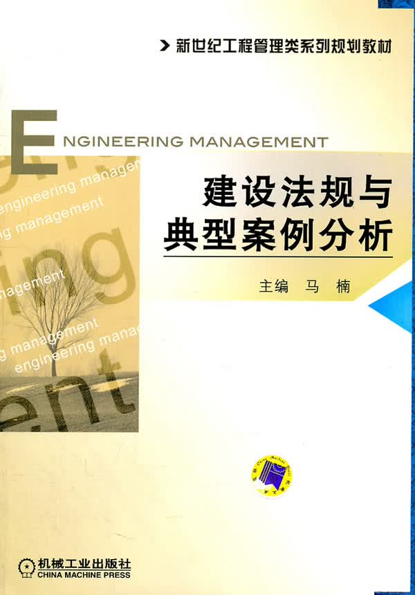 建设法规与典型案例分析【正版图书】