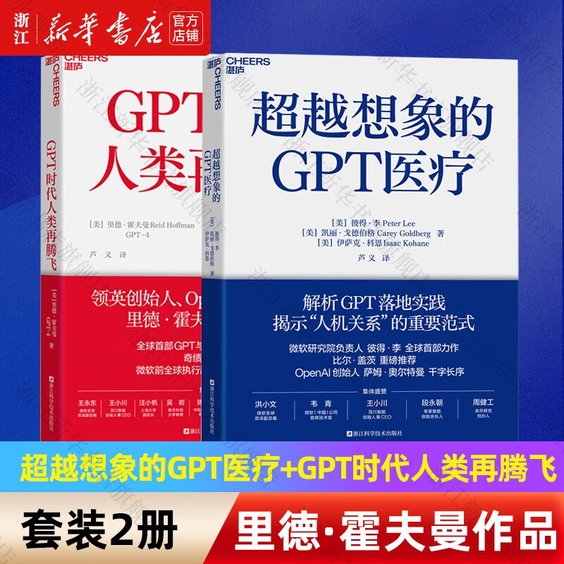 【自选】GPT时代人类再腾飞+超越想象的GPT医疗 里德霍夫曼 彼得·李作品 超越想象的GPT医疗+GPT时代人类再腾飞