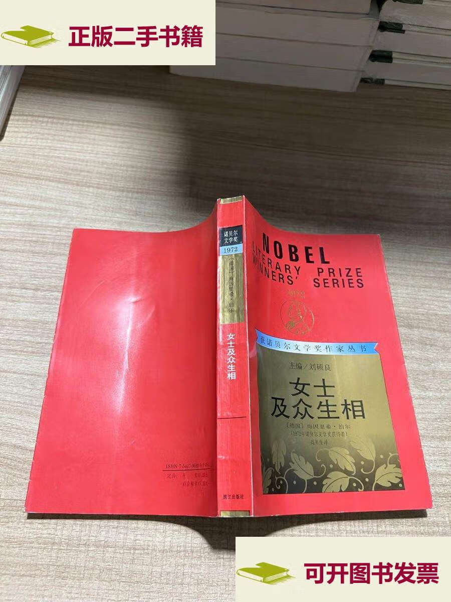 【二手9成新】女士及众生相 /海因里希·伯尔 漓江