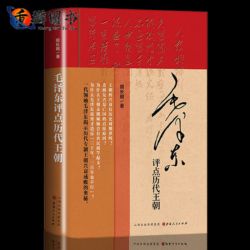 评点历代王朝精装胡长明(作者)完整版无删