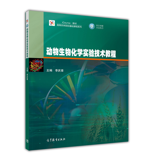 动物生物化学实验【正版图书】