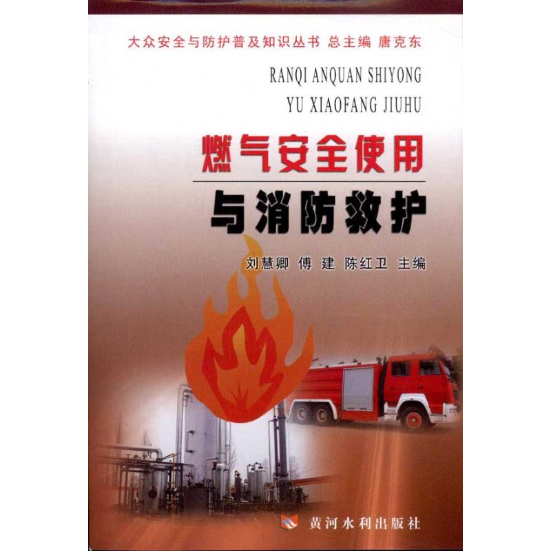 燃气安全使用与消防救护