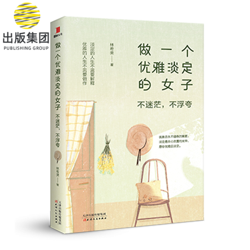 做一个优雅淡定的女子：不迷茫，不浮夸