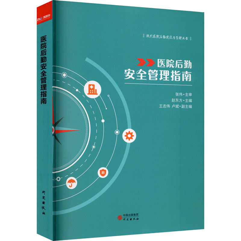 医院后勤安全管理指南 赵东方 编 书籍