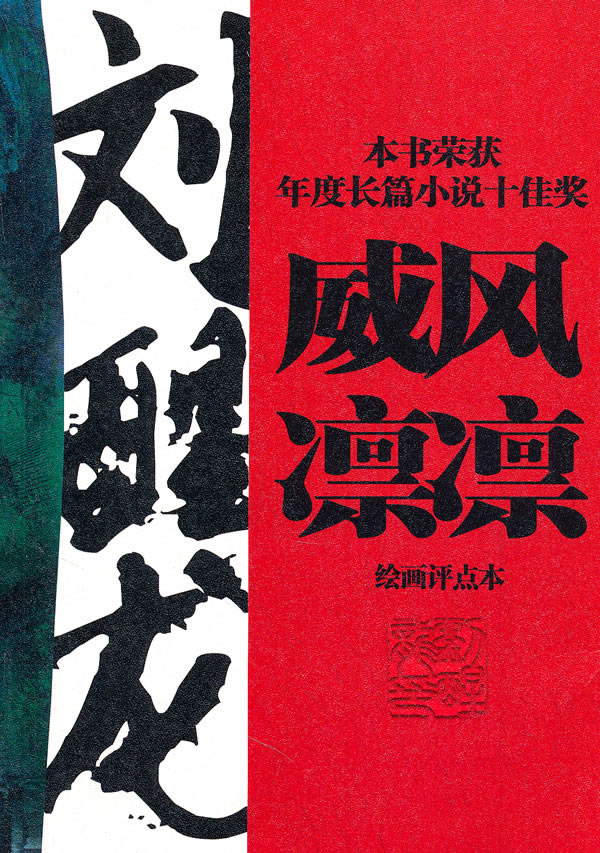 威风凛凛(绘画评点本)【正版图书】