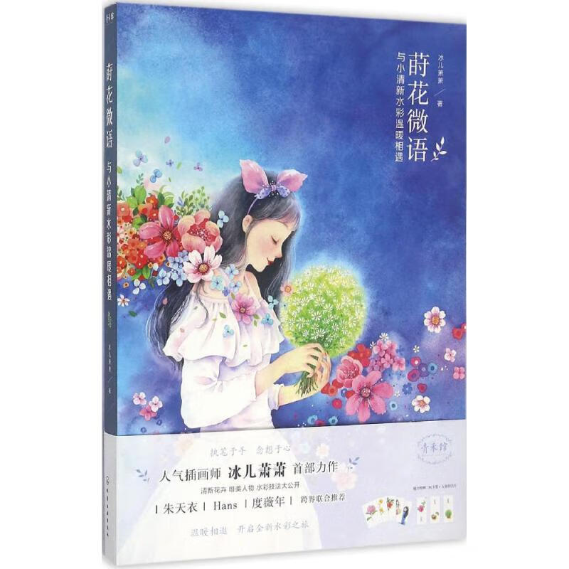 莳花微语 冰儿萧萧 书籍