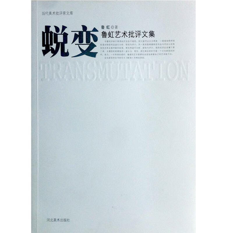 蜕变:鲁虹艺术批评文集.