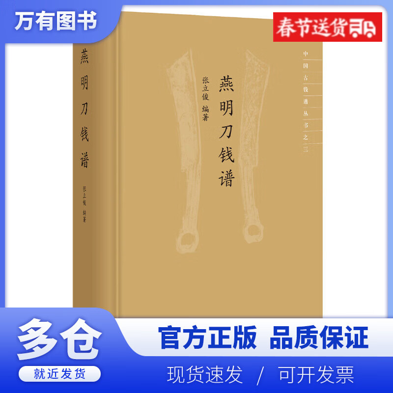 【正版现货】燕明刀钱谱(精)/中国古钱谱丛书