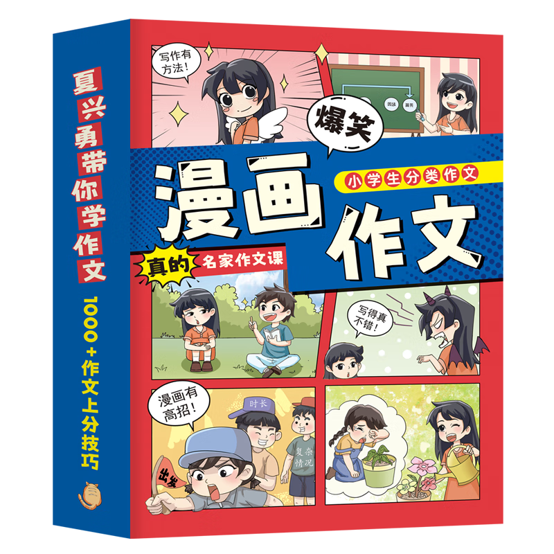 名家作文课漫画作文小学生分类作文 带实战训练手册 夏兴勇带你学作文1000+作文技巧 二三四五年级