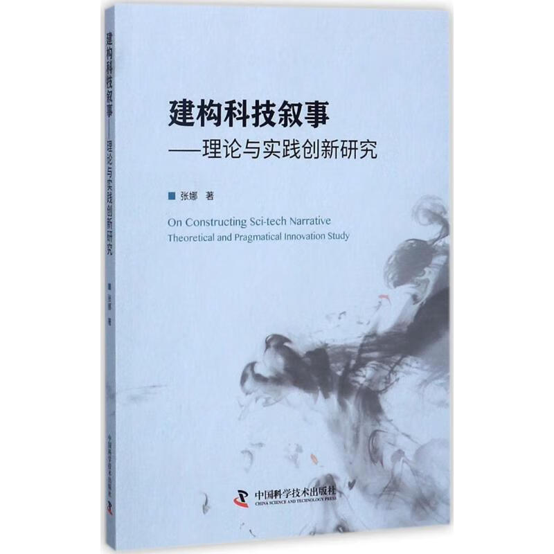 建构科技叙事