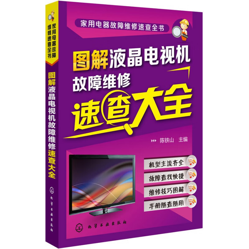 图解液晶电视机故障维修速查大全 电视维修教程书籍 液晶彩色电视机修理从入门到精通 故障维修资料大全