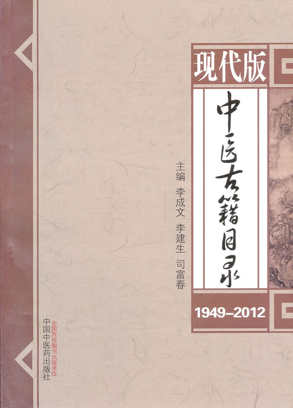 现代版中医古籍目录(1949-2012)【正版图书】
