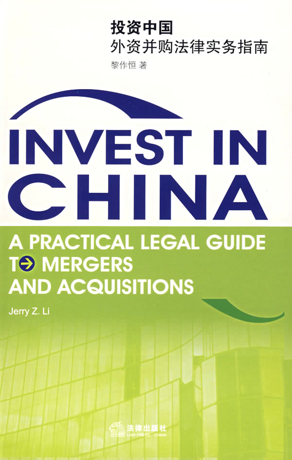 投资中国外资并购法律实务指南(英文版)【放心选购】