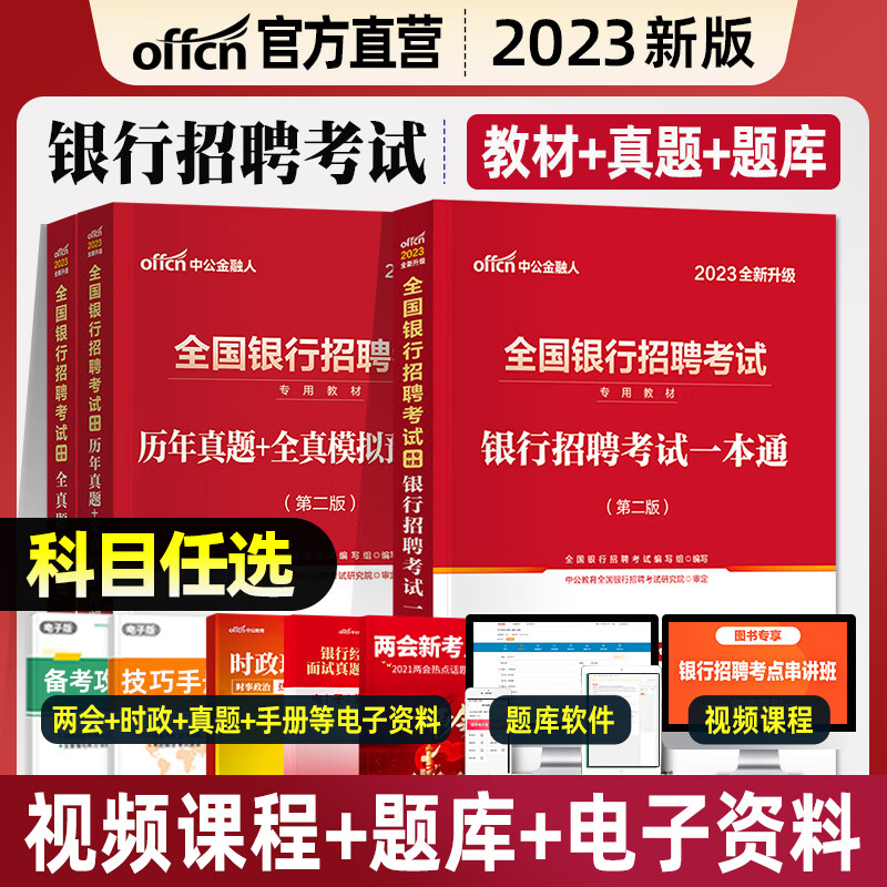 中公教育2023年全国银行招聘考试用书教材历年真题预测试卷经济金融行测申论英语农业建设邮政储蓄交通工商人 [邮政储蓄银行]教材+真题+预