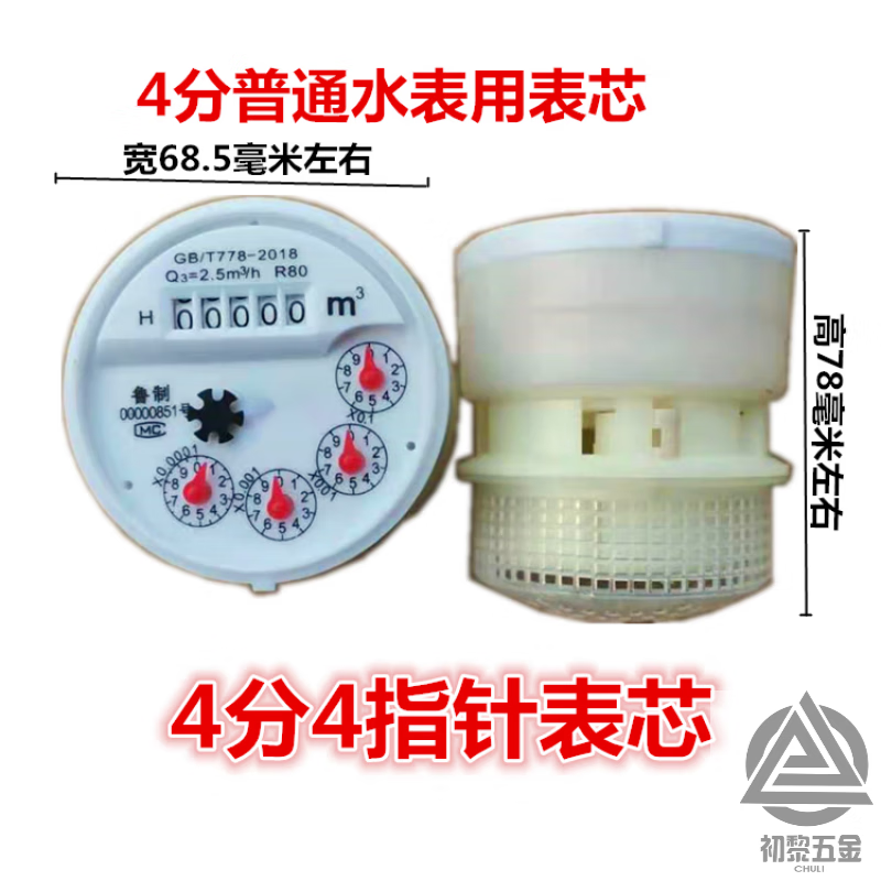 沐甜家用水表芯机芯内芯塑料4指针4分6分1寸2寸dn15dn20dn25dn40dn50