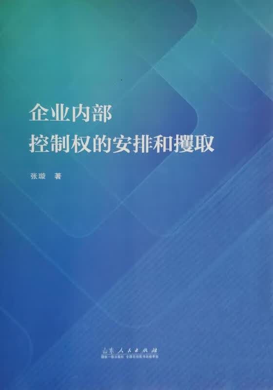 企业内部控制权的安排和攫取 张璇著 山东人民出版社
