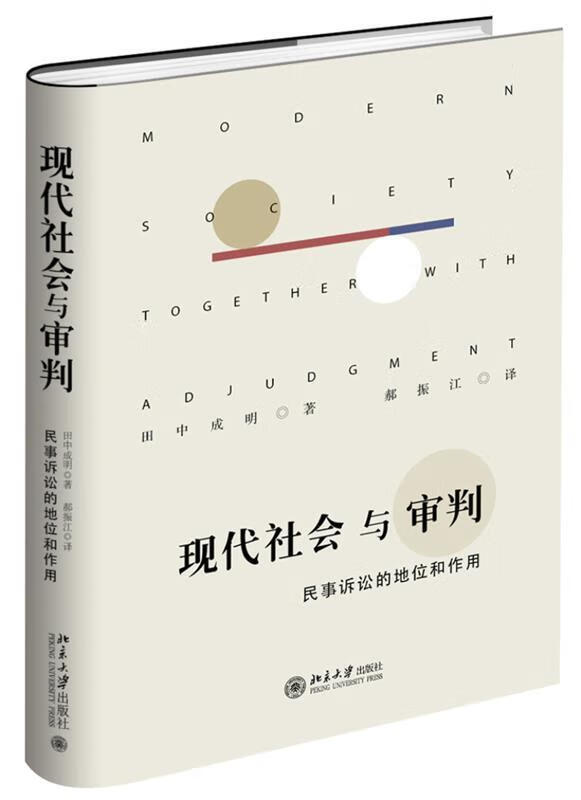 现代社会与审判