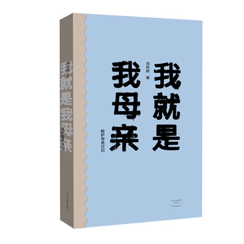 包邮:我就是我母亲——陪护母亲日记 文学 日记作品集中国当代  图书