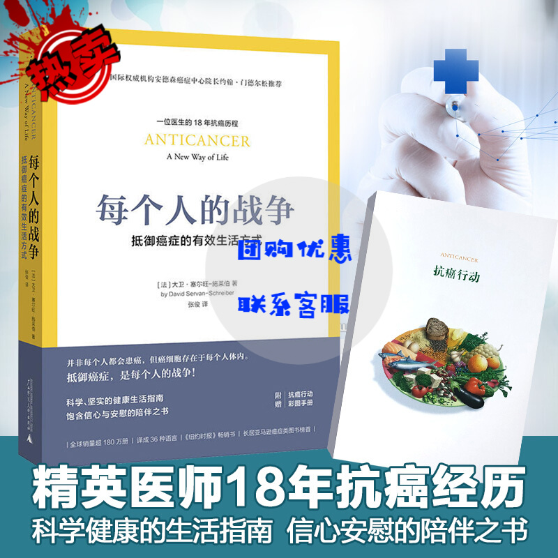 每个人的战争(抵御癌症的有效生活方式)