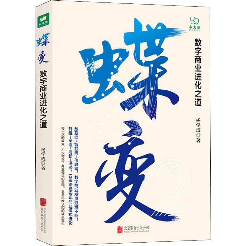 蝶变 数字商业进化之道 杨学成 书籍