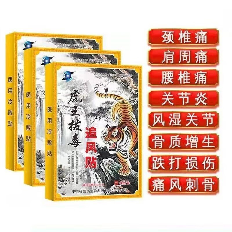 致仕清洁用品 虎王拔毒追风贴风湿骨痛贴肩周颈椎腰椎盘腰肌劳累  五盒共40贴使用感如何?