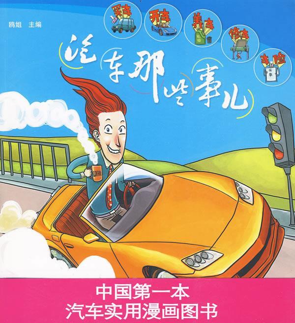汽车那些事儿 鸥姐 主编 9787811278316【正版图书】