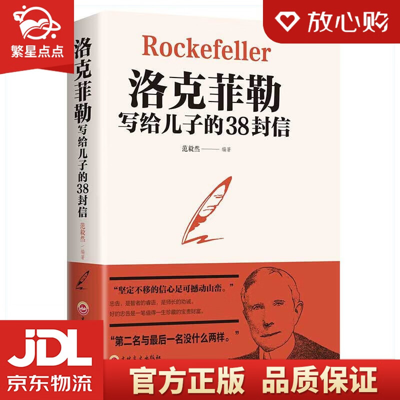 【新华书店正版图书】洛克菲勒写给儿子的38封信 范毅然 著 吉林文史出版社 正版图书