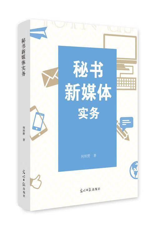 秘书新媒体实务何坦野管理9787519428341