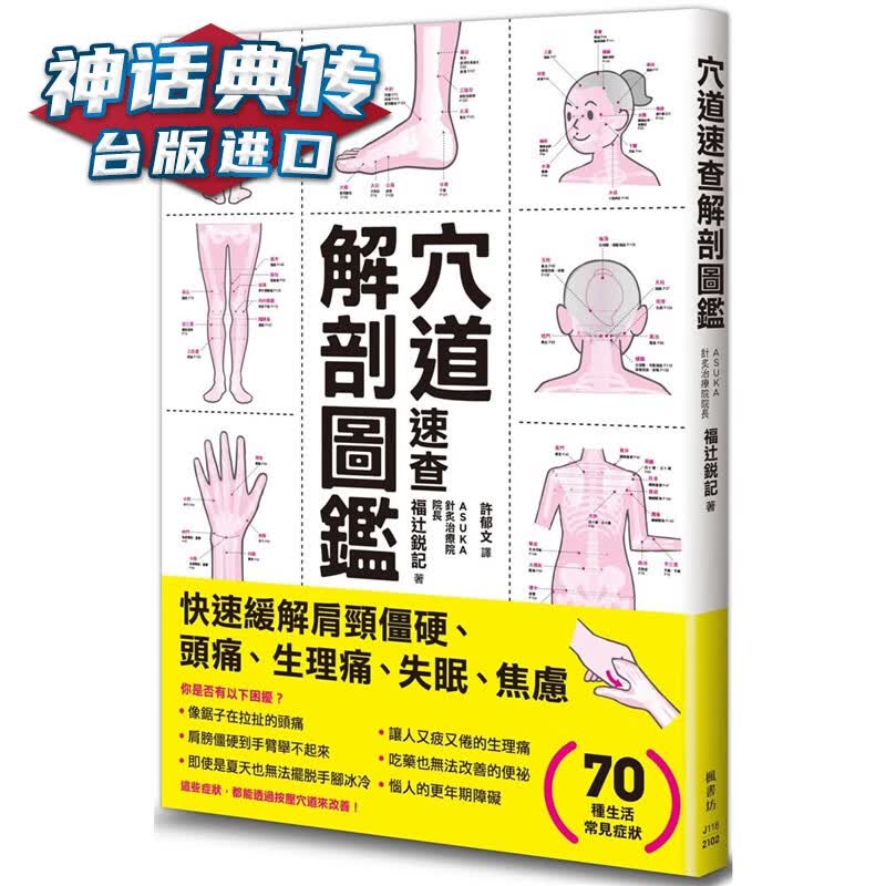 穴道速查解剖图鉴 枫书坊书 福辻锐记 台正版 原版 繁体中文版进口书