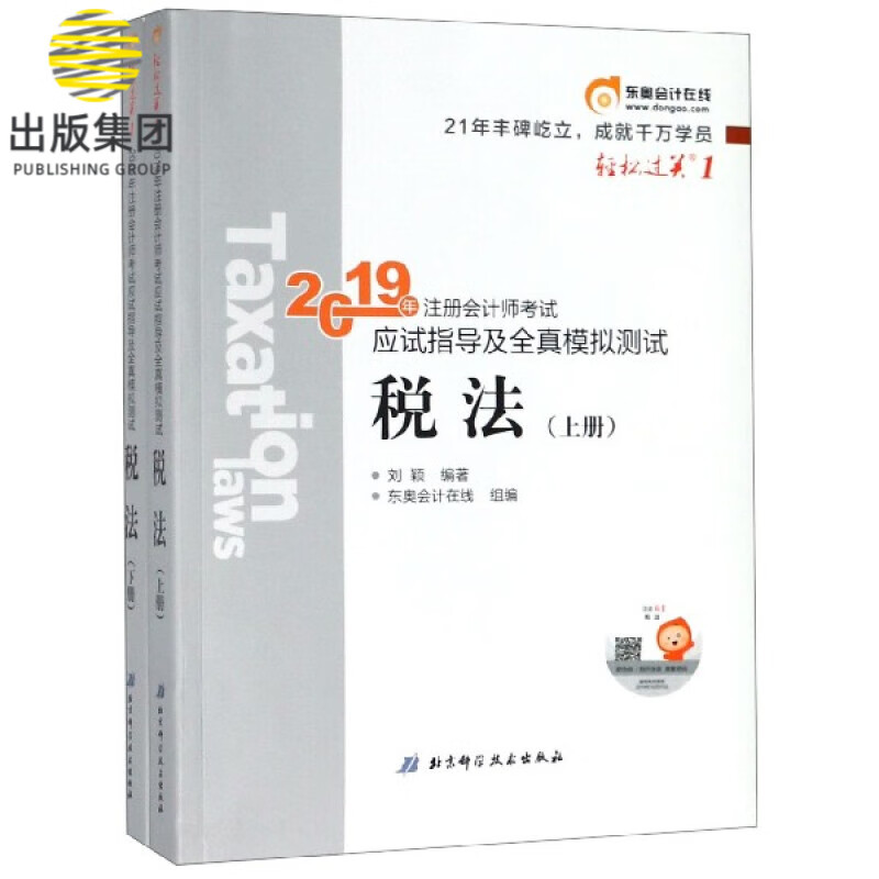 税法(上下)/2019年注册会计师考试应试指导及全真模拟测试