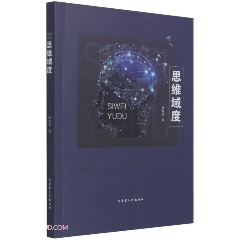 正版 思维域度9787204165056