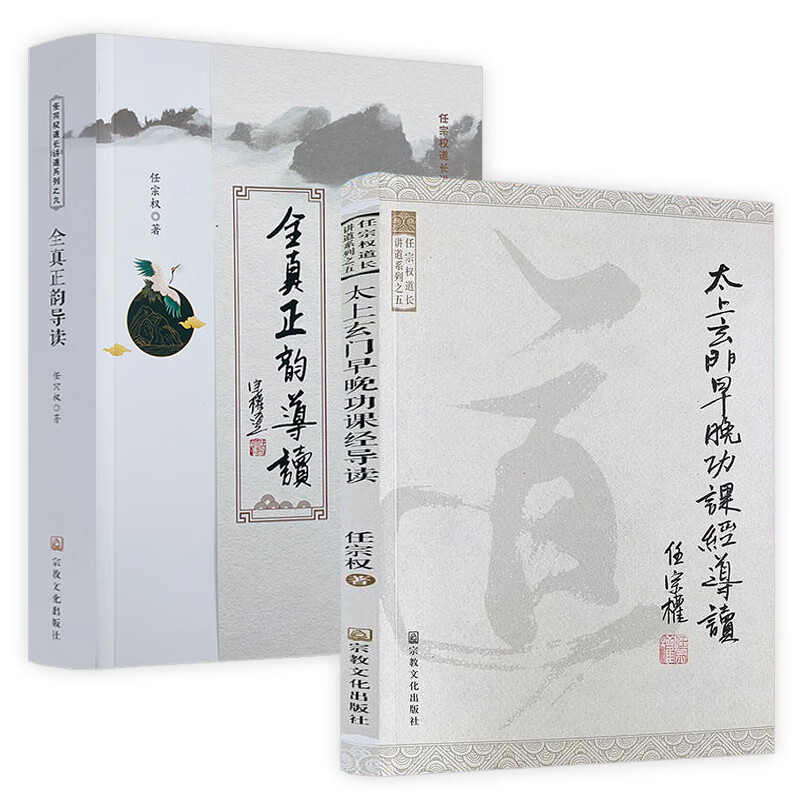 【任宗权道长2册】太上玄门早晚功课经导读+全真正韵导读 书籍